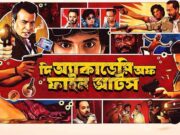 টলিউডে চলছে মাফিয়াগিরি! “দ্য একাডেমি অফ ফাইন আর্টস” ছবির মুক্তিতে আটক ফেডারেশনের