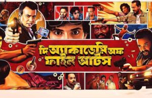 টলিউডে চলছে মাফিয়াগিরি! “দ্য একাডেমি অফ ফাইন আর্টস” ছবির মুক্তিতে আটক ফেডারেশনের